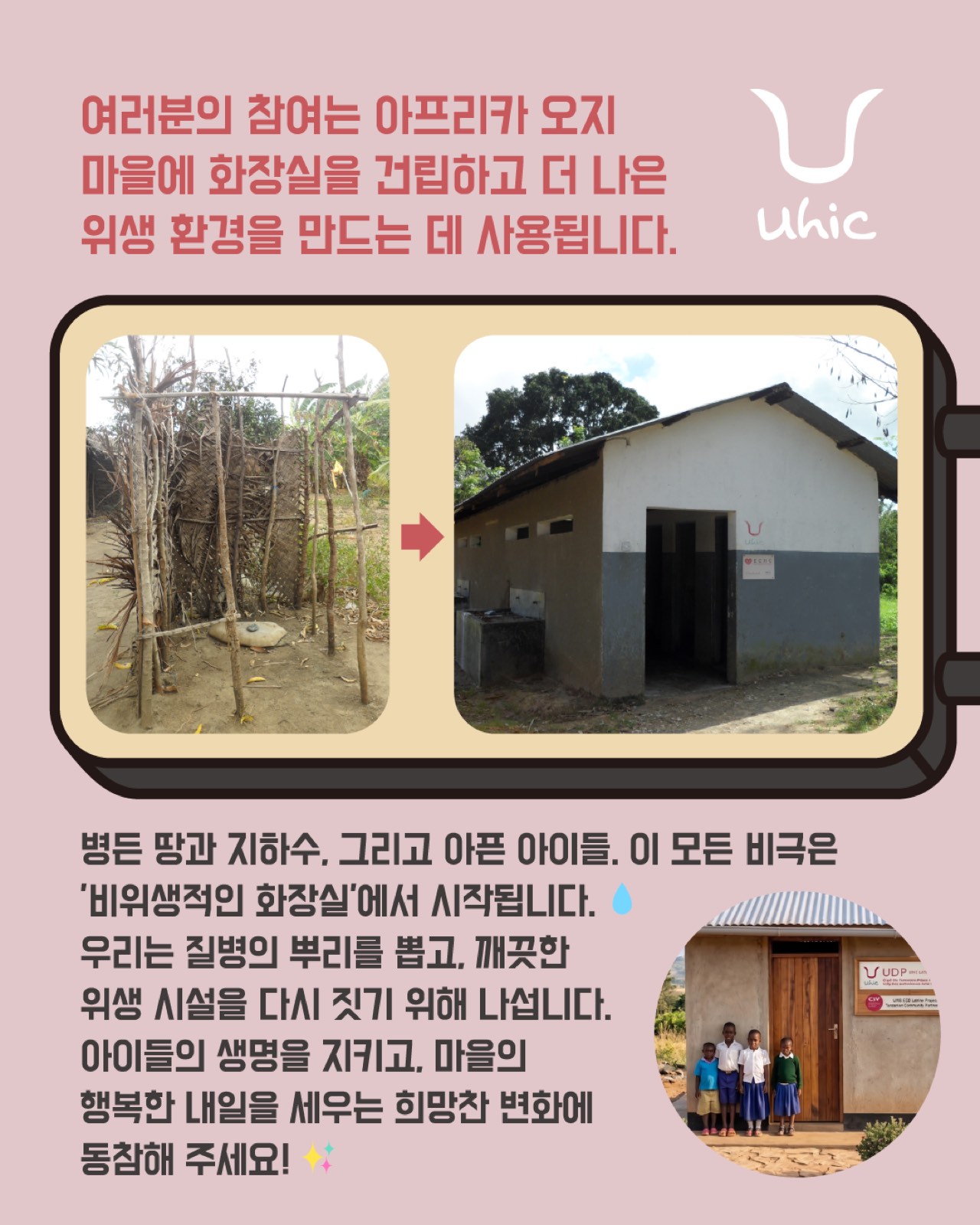 [유익한바자회] 오지마을 8개 ECD 센터(주간아동보호소) 화장실 건축 ...