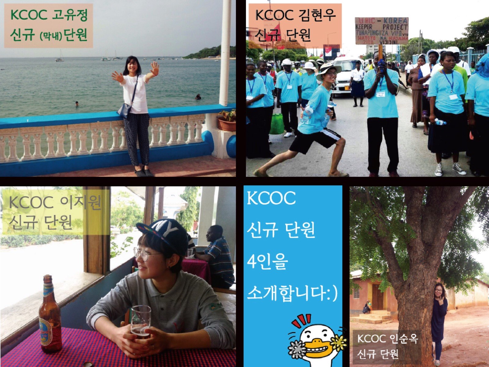 탄자니아에 파견된 KCOC 신규단원을 소개합니다!