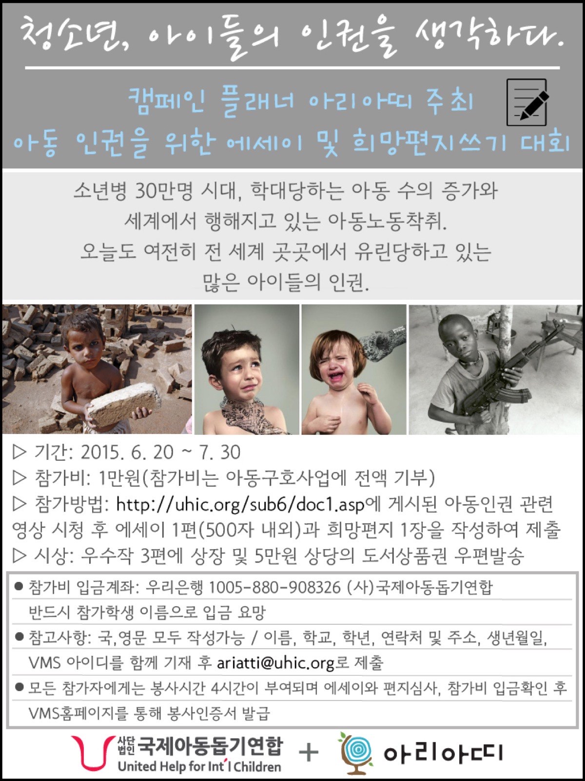 캠페인플래너 [아리아띠] 주최 "아동인권을 위한 에세이 대회 및 편지...