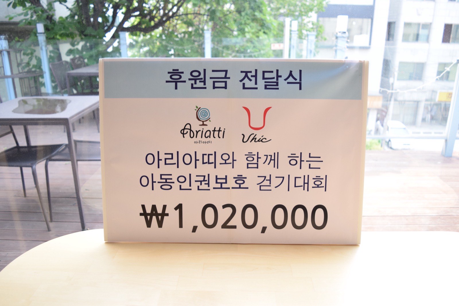 캠페인플래너 [아리아띠] 아동인권보호 걷기대회 모금 전달식