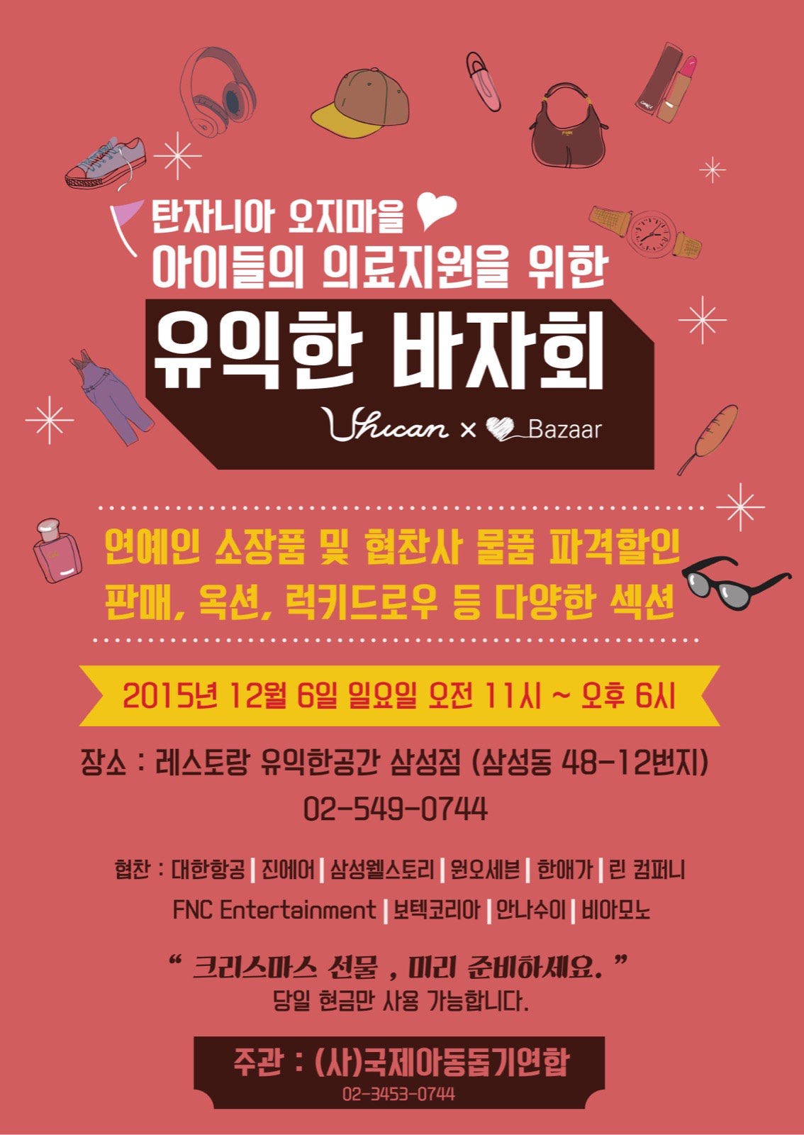 12월 6일(일), 유익한 바자회 개최 안내