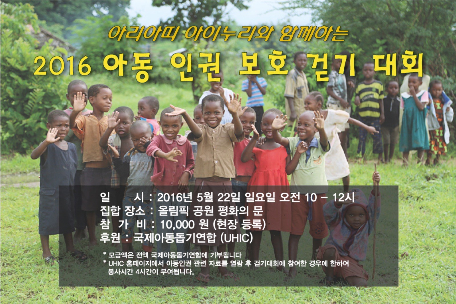 캠페인 플래너 [아리아띠 아이누리] 2016 아동인권보호 걷기 대회 개...