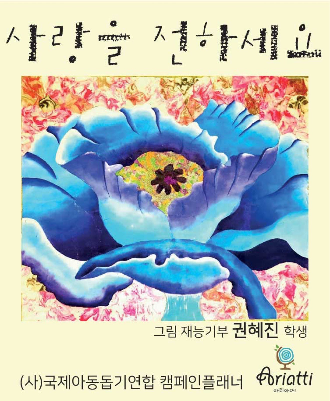 캠페인 플래너 [아리아띠 아이누리] 2016 아동인권보호 걷기 대회 개...