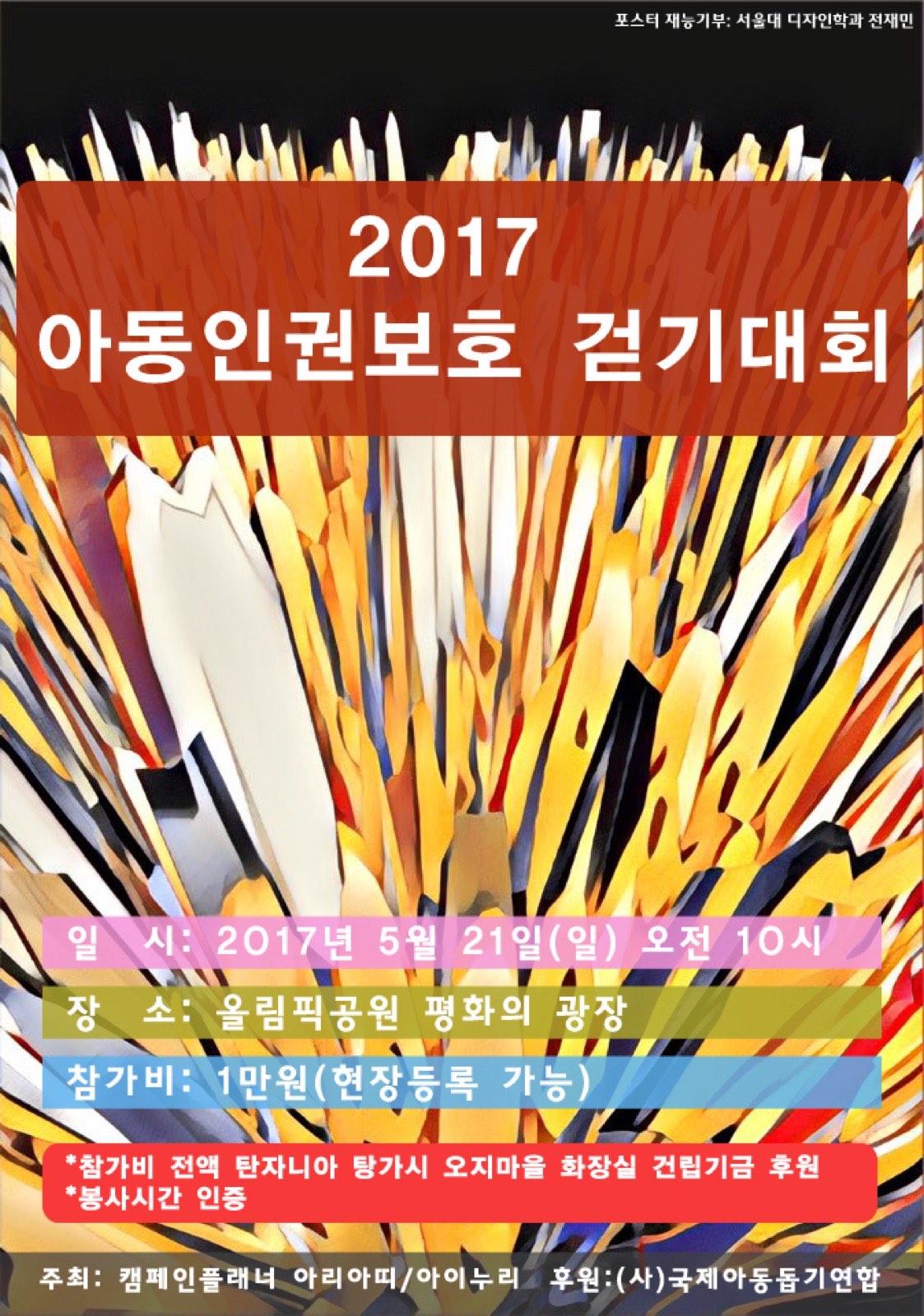2017년 아동인권보호 걷기대회(캠페인플래너 아리아띠/아이누리 주최)