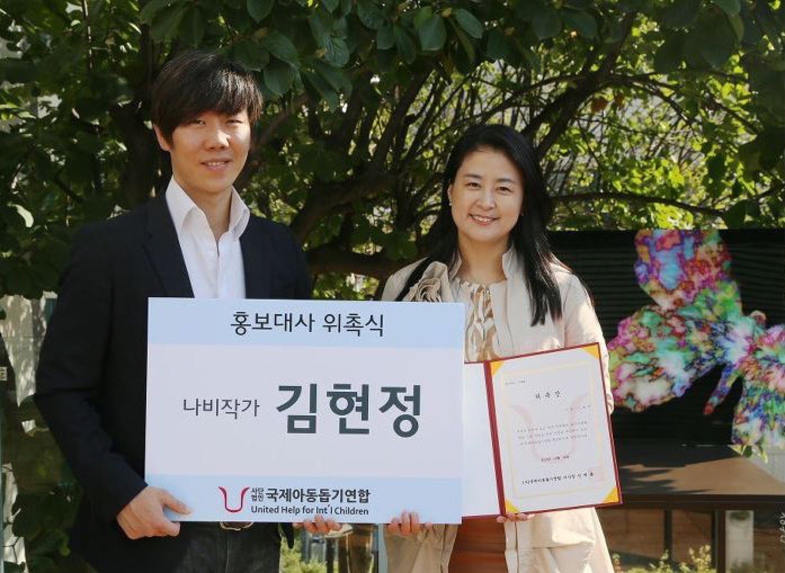 나비작가 김현정 님, 국제아동돕기연합 홍보대사 위촉