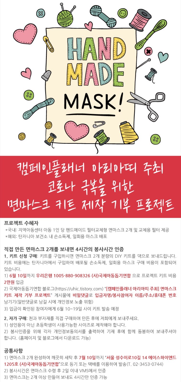 [캠페인플래너 아리아띠 주최] 면마스크 키트 제작 기부 프로젝트