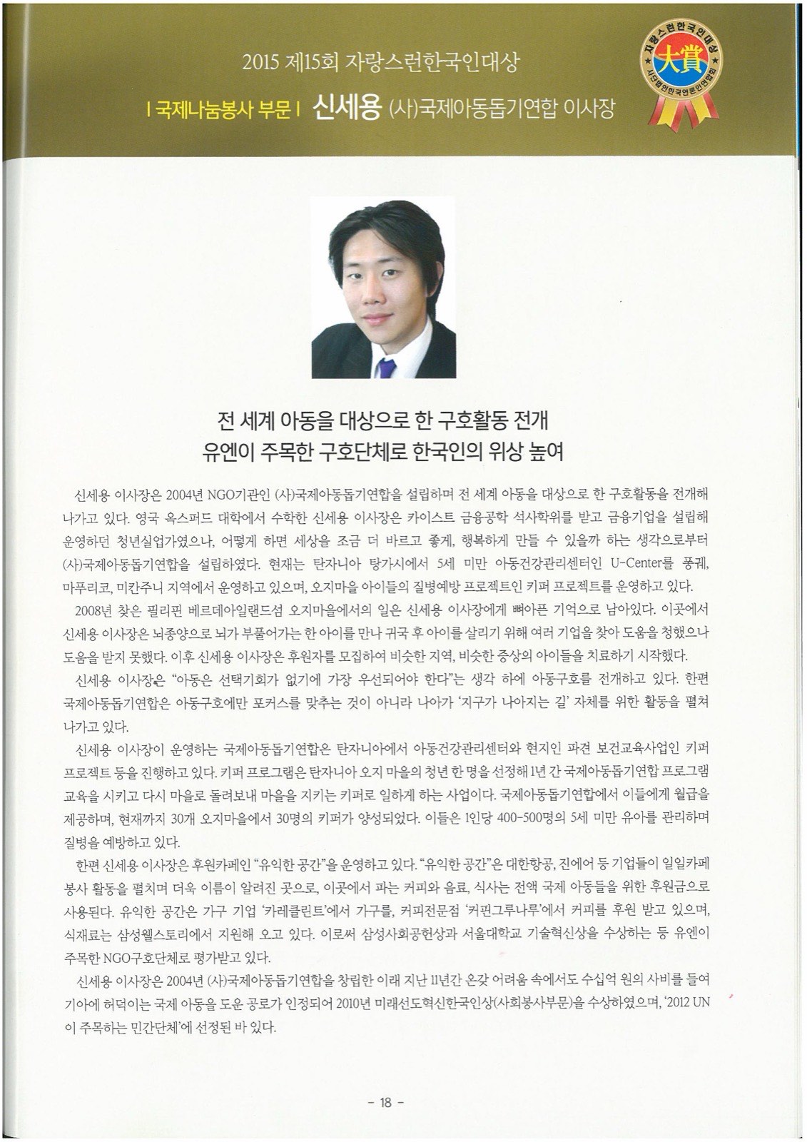 제 15회 자랑스런 한국인 대상 국제나눔봉사 부문 신세용 이사장 당선