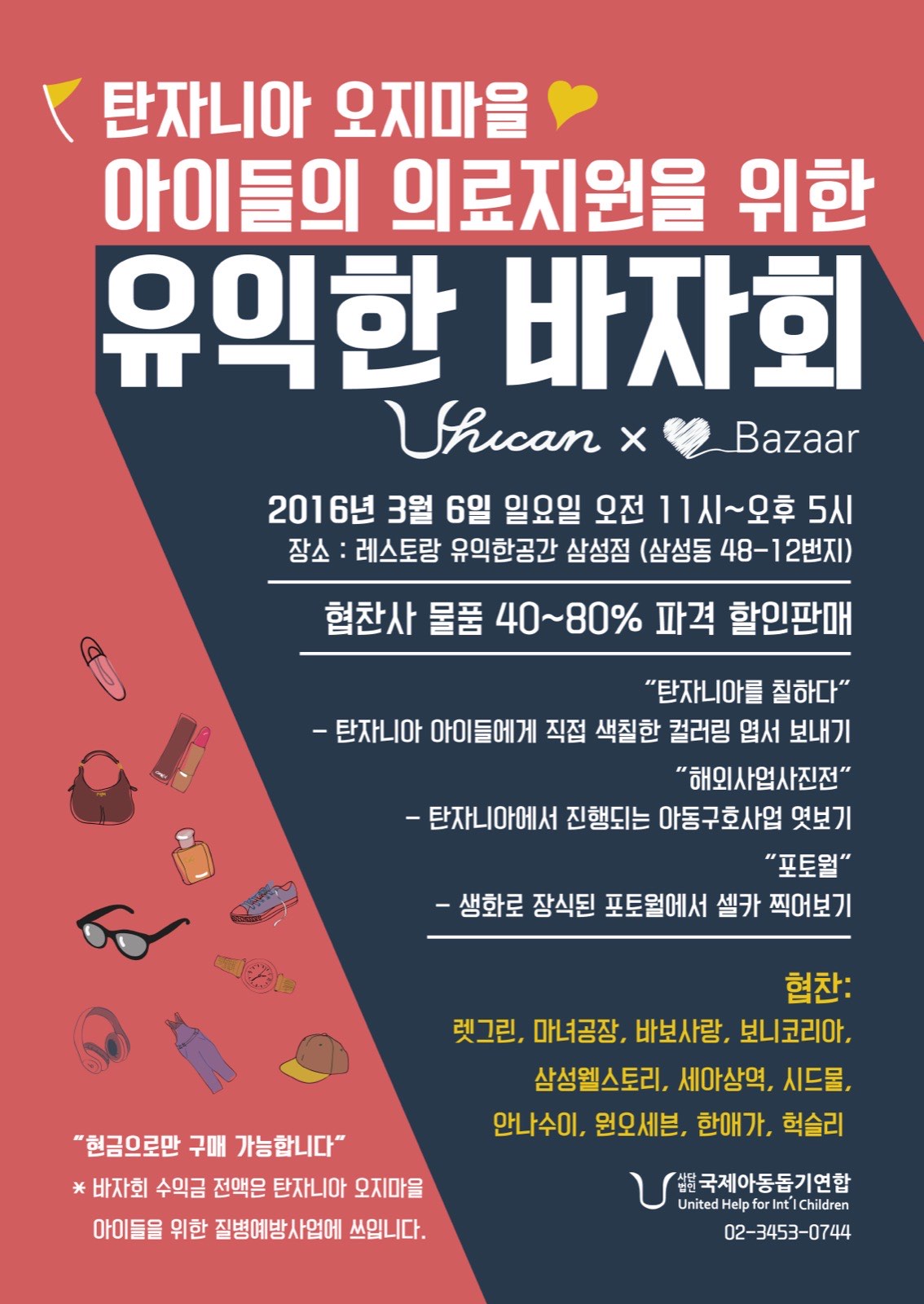 [뉴스타운경제] 국제아동돕기연합, 착한 기업들과 함께 '탄자니아 아...