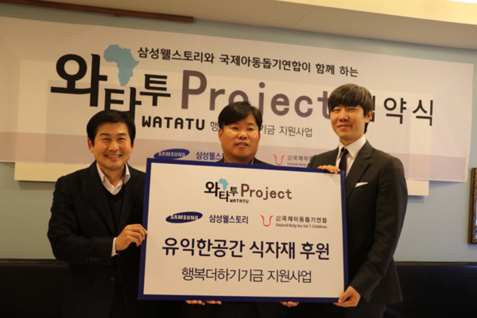 [미래한국]국제아동돕기연합, 삼성웰스토리와 U-CENTER 프로젝트 협약...