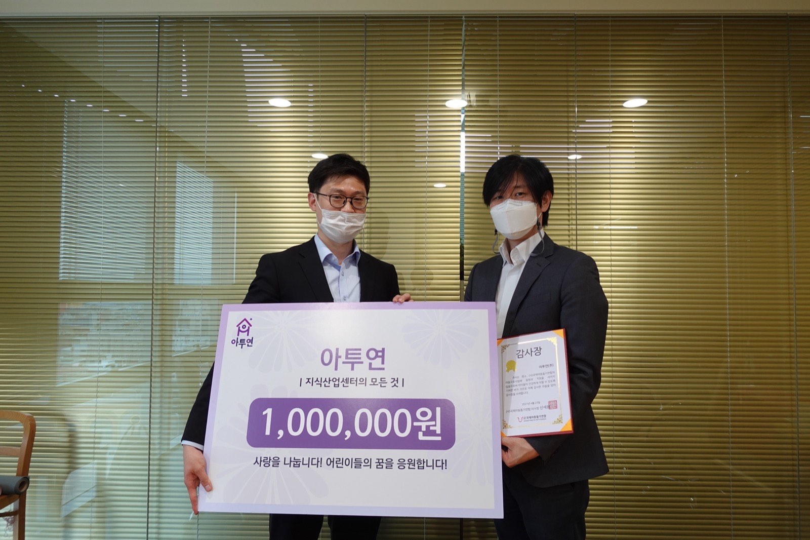 [후원금 전달식] 주식회사 아투연, 후원금 100만원 전달