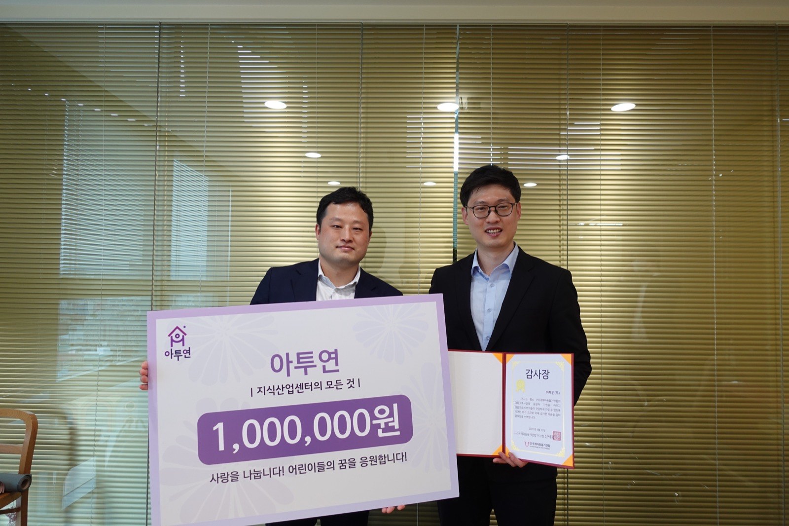 [후원금 전달식] 주식회사 아투연, 후원금 100만원 전달