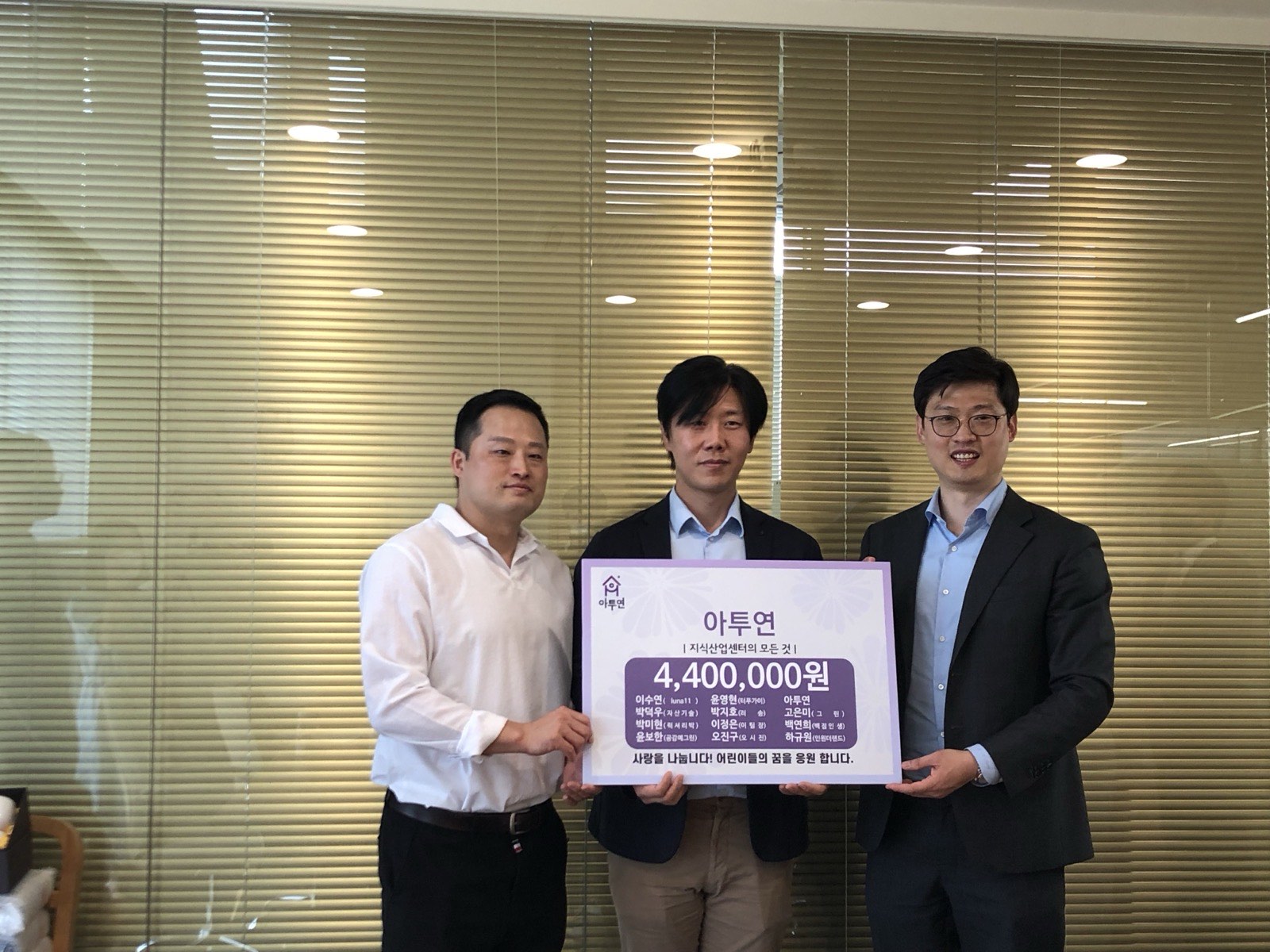 [후원금 전달식] 주식회사 아투연 및 아투연 회원 후원금 440만원 전...