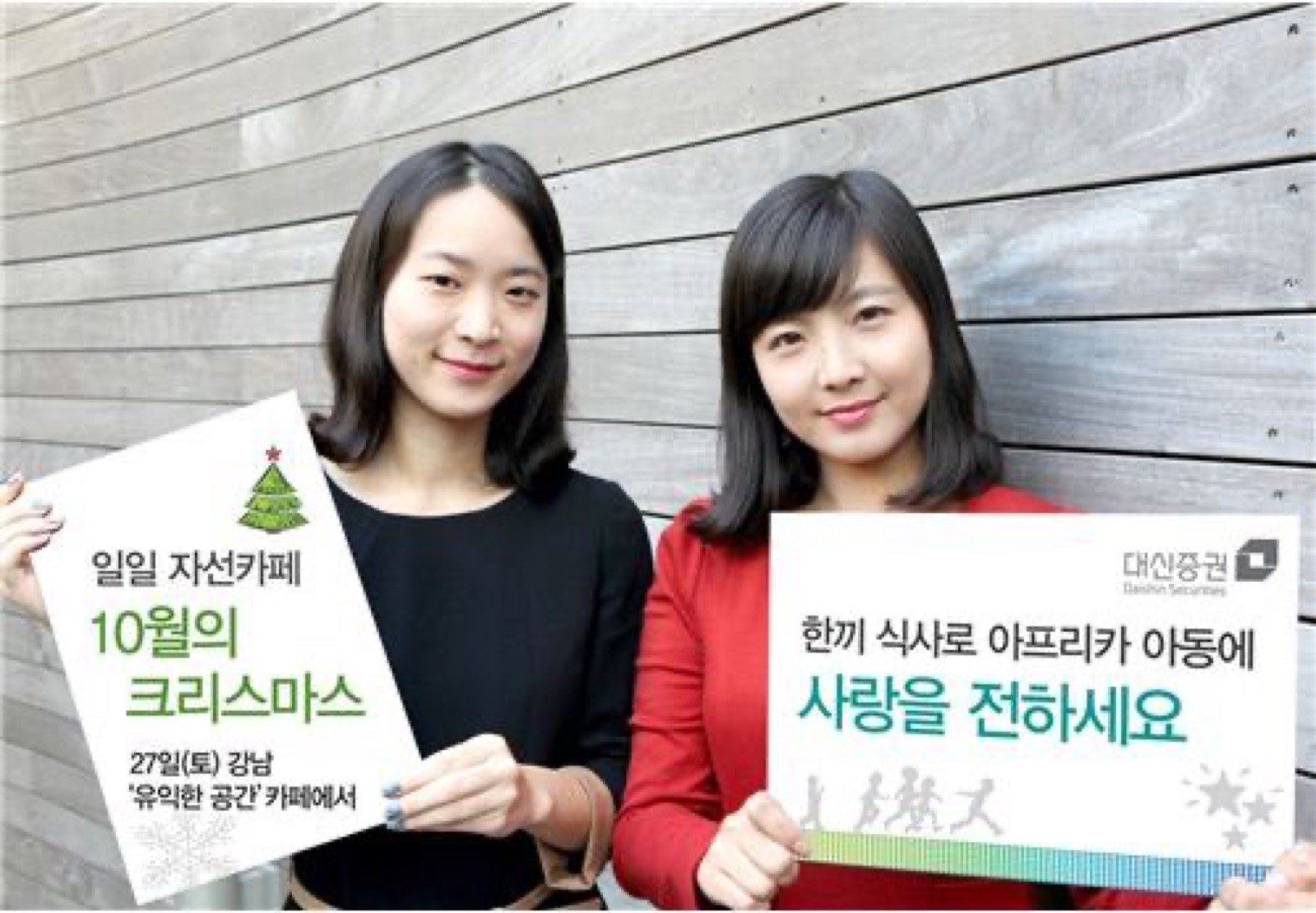 [아시아경제] 대신證, 나눔 자선행사 '10월의 크리스마스' 이벤트