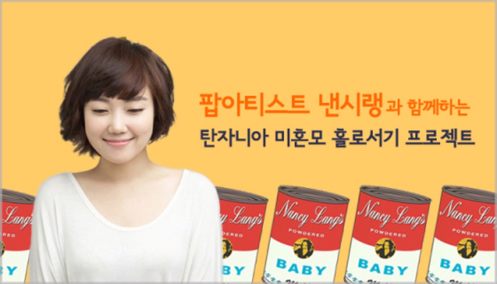 [나눔뉴스] 낸시랭, 탄자니아 미혼모 위한 캠페인 동참 저녁식사 기부