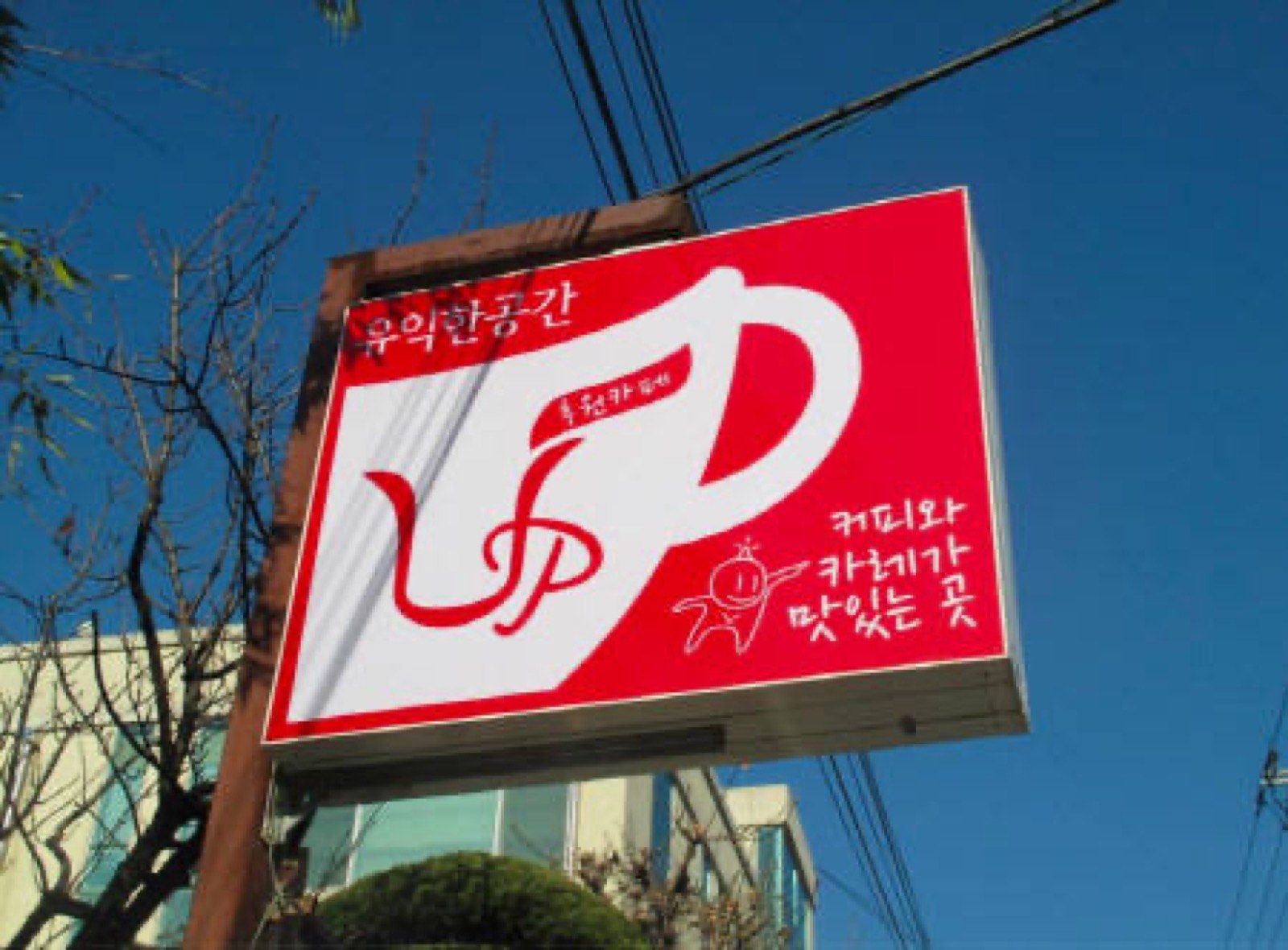 [시사뉴스] 진화하는 나눔 문화, 후원카페 ‘유익한공간’ 눈길