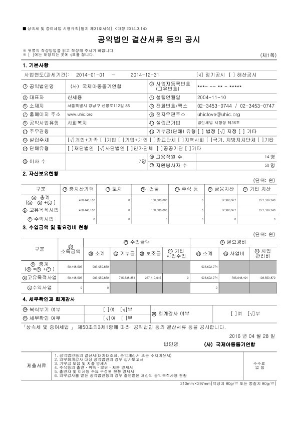 2014년도 재정보고 — 제1쪽 — 기본사항·자산보유현황·수입금액 및 필요경비 현황