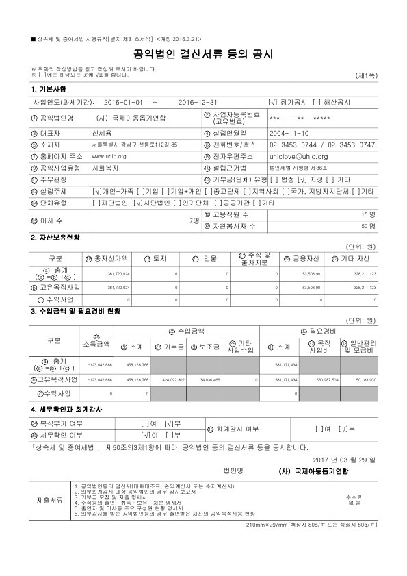 2016년도 재정보고 — 제1쪽 — 기본사항·자산보유현황·수입금액 및 필요경비 현황