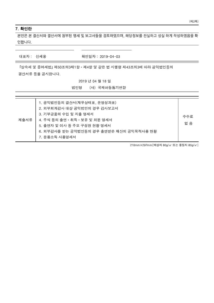 2018년도 재정보고 — 공시 서류 2쪽