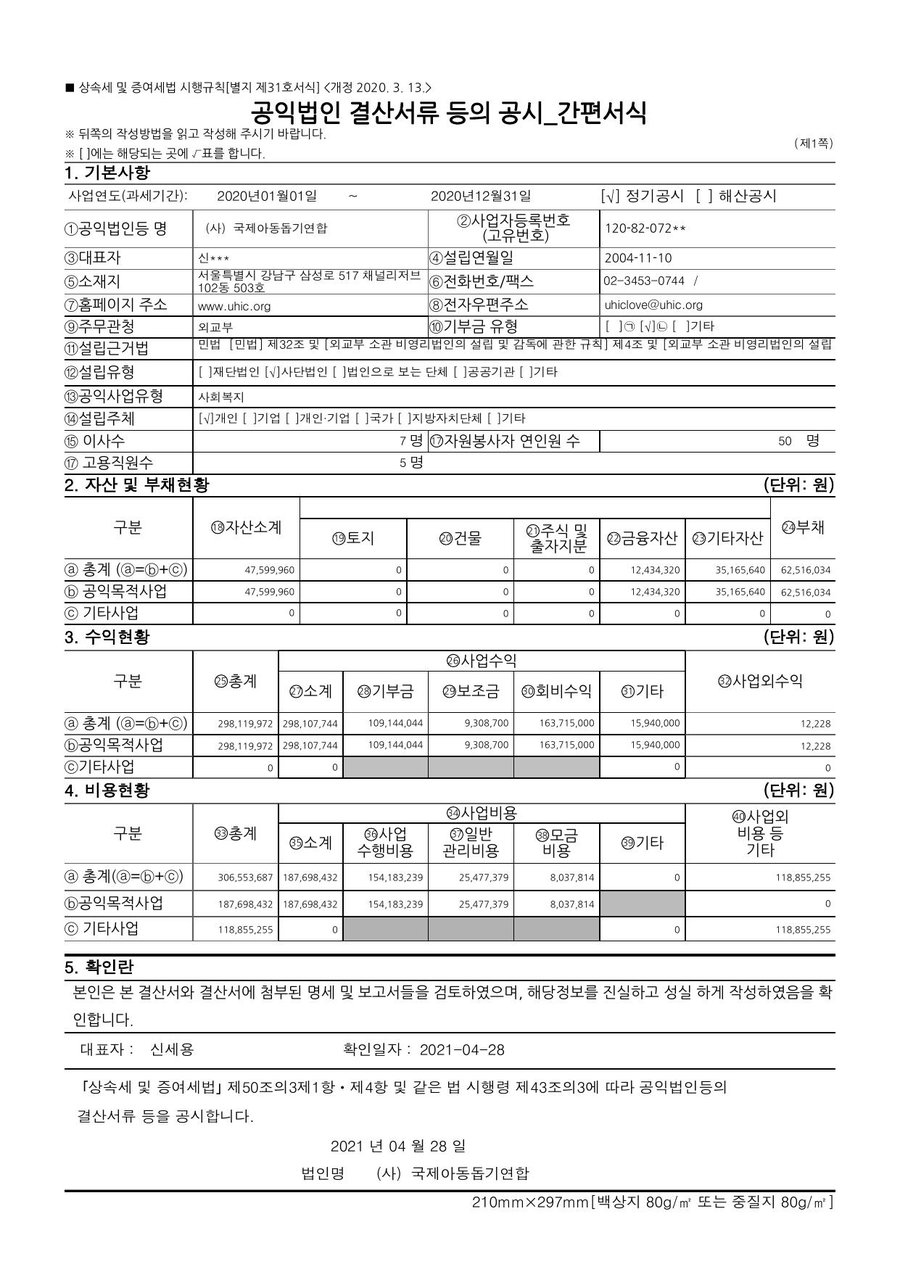 2020년도 재정보고 — 공시 서류 1쪽