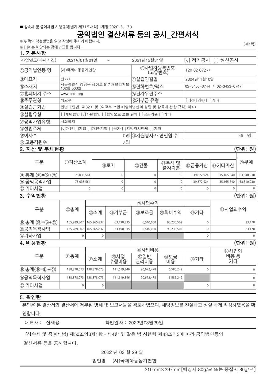2021년도 재정보고 — 공시 서류 1쪽