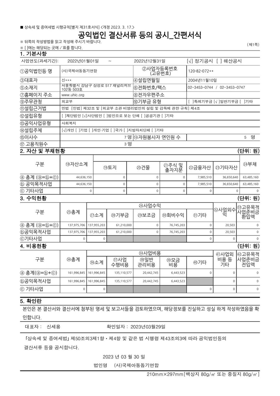2022년도 재정보고 — 공시 서류 1쪽